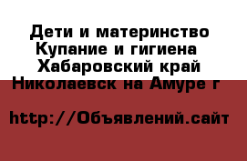 Дети и материнство Купание и гигиена. Хабаровский край,Николаевск-на-Амуре г.